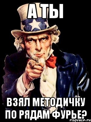 А ты взял методичку по рядам Фурье?, Мем а ты