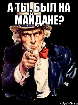 А ты, был на Майдане? , Мем а ты