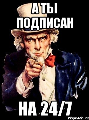 А ты подписан на 24/7, Мем а ты