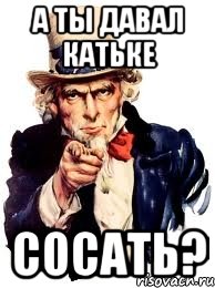 а ты давал Катьке сосать?, Мем а ты