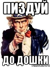 Пиздуй до дошки, Мем а ты