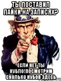 Ты поставил лайки на записях? если нет ты нубло!посмотрим сколько нубов здесь, Мем а ты