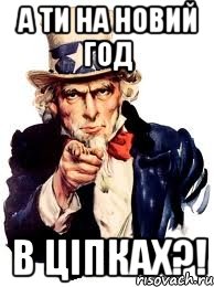 а ти на новий год в ціпках?!, Мем а ты