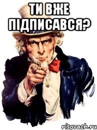 Ти вже підписався? , Мем а ты