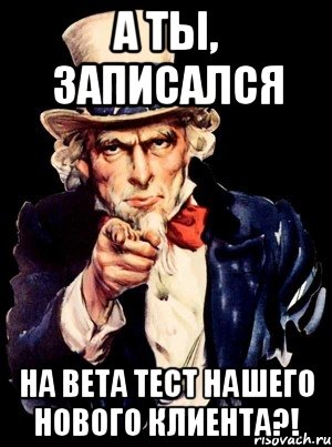 А ты, записался на Beta тест нашего нового клиента?!, Мем а ты