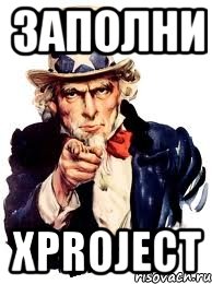 Заполни xProject