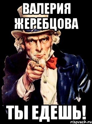 Валерия Жеребцова Ты едешь!, Мем а ты