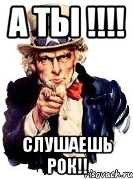 А ТЫ !!!! СЛУШАЕШЬ РОК!!, Мем а ты