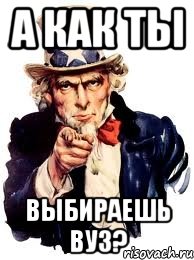 А как ты выбираешь ВУЗ?, Мем а ты