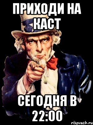 Приходи на каст сегодня в 22:00, Мем а ты