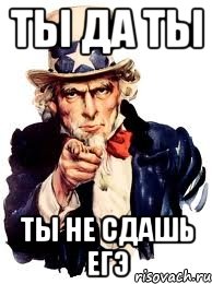 ты да ты ты не сдашь егэ