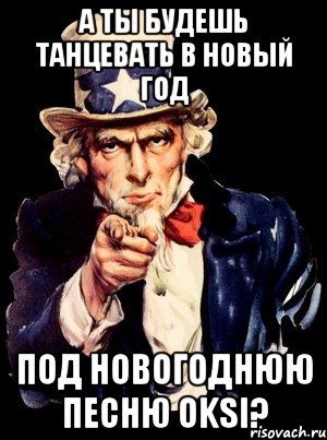 А ты будешь танцевать в Новый год под новогоднюю песню Oksi?, Мем а ты