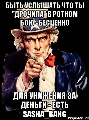 Быть услышать что ты "дрочила" в ротном бою - бесценно для унижения за деньги - есть Sasha_BaNG, Мем а ты