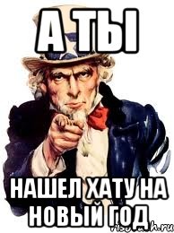 А ты Нашел хату на новый год