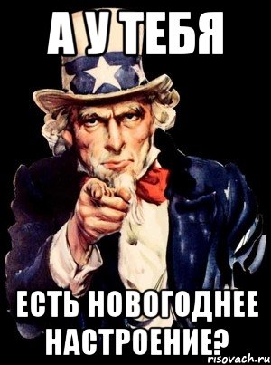 А у тебя есть Новогоднее настроение?, Мем а ты