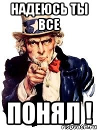 Надеюсь Ты все ПОНял !