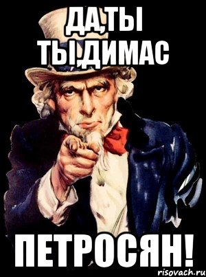 да,ты ты,димас ПЕТРОСЯН!, Мем а ты