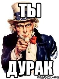 ты дурак, Мем а ты