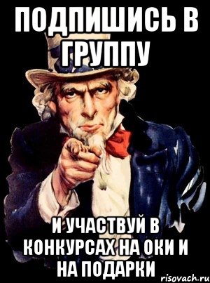 подпишись в группу и участвуй в конкурсах на оки и на подарки, Мем а ты