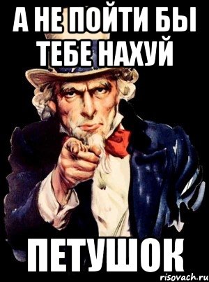 А не пойти бы тебе нахуй Петушок, Мем а ты