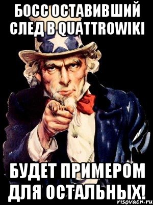 Босс оставивший след в QuattroWiKi Будет примером для остальных!, Мем а ты