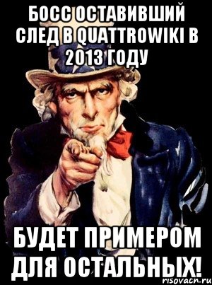 Босс оставивший след в QuattroWiKi в 2013 году Будет примером для остальных!, Мем а ты