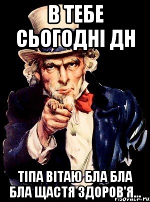 В тебе сьогодні дн Тіпа вітаю бла бла бла щастя здоров'я..., Мем а ты