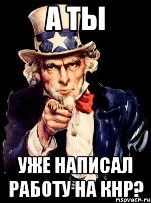 А ты уже написал работу на КНР?