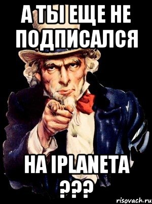 А ты еще не подписался на iPlaneta ???, Мем а ты