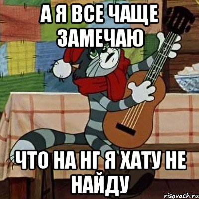 а я все чаще замечаю что на нг я хату не найду, Мем Кот Матроскин с гитарой