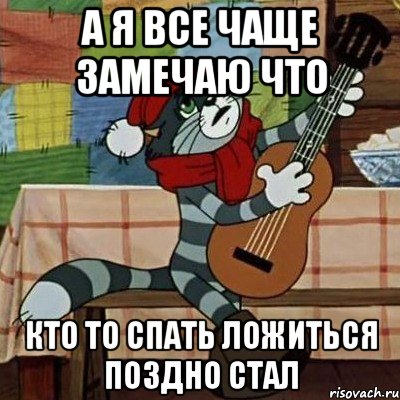 А я все чаще замечаю что кто то спать ложиться поздно стал, Мем Кот Матроскин с гитарой