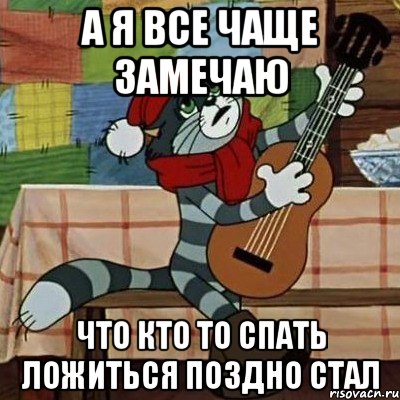 А я все чаще замечаю что кто то спать ложиться поздно стал, Мем Кот Матроскин с гитарой