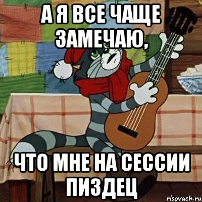 А я все чаще замечаю, что мне на сессии пиздец, Мем Кот Матроскин с гитарой