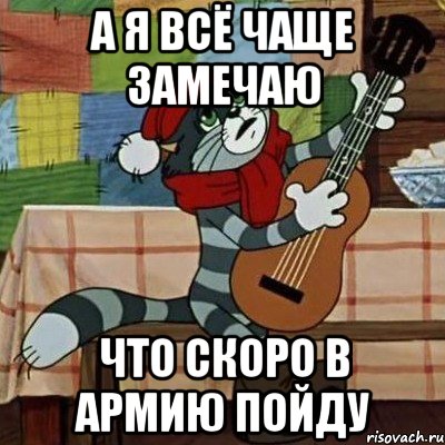 А я всё чаще замечаю что скоро в армию пойду, Мем Кот Матроскин с гитарой