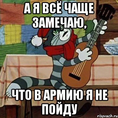 А Я ВСЁ ЧАЩЕ ЗАМЕЧАЮ, ЧТО В АРМИЮ Я НЕ ПОЙДУ, Мем Кот Матроскин с гитарой