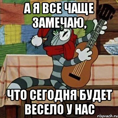 А я все чаще замечаю, что сегодня будет весело у нас, Мем Кот Матроскин с гитарой