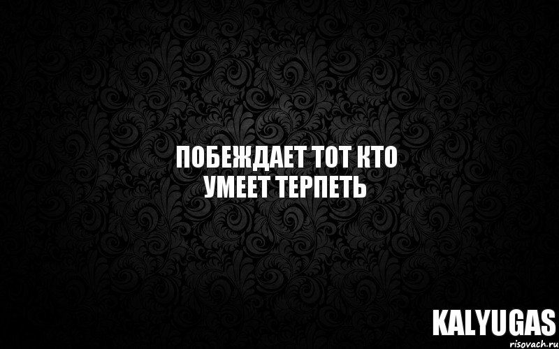 kalyugas ПОБЕЖДАЕТ ТОТ КТО УМЕЕТ ТЕРПЕТЬ, Комикс а