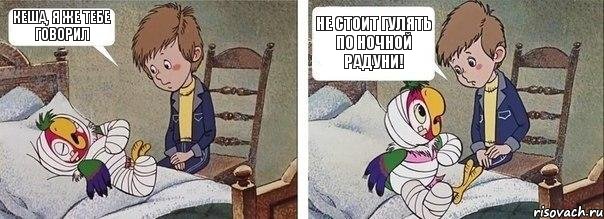 КЕША, Я ЖЕ ТЕБЕ ГОВОРИЛ НЕ СТОИТ ГУЛЯТЬ ПО НОЧНОЙ РАДУНИ!