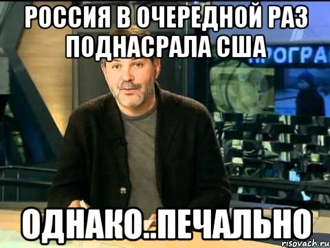 Россия в очередной раз поднасрала США Однако..печально, Мем  Однако