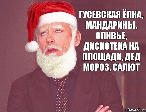 Гусевская ёлка, мандарины, оливье, дискотека на площади, дед мороз, салют, Комикс  Тони Мороз