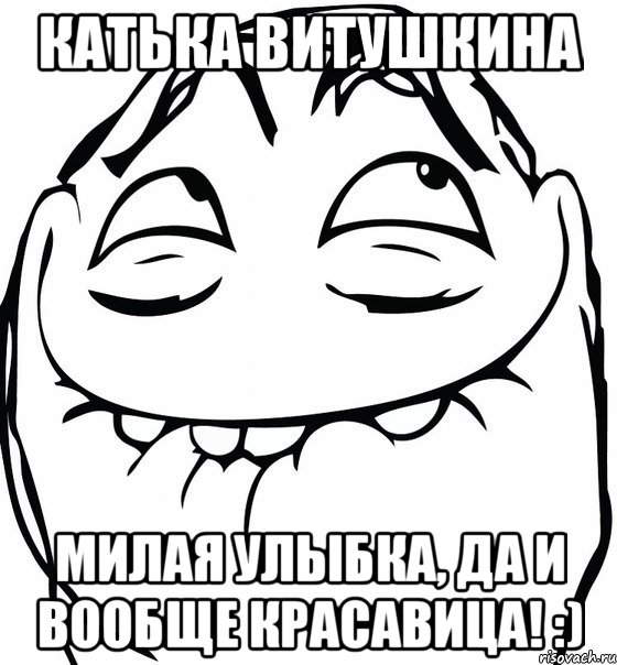 Катька Витушкина Милая улыбка, да и вообще красавица! :), Мем  аааа