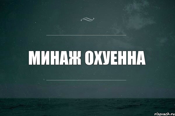 минаж охуенна