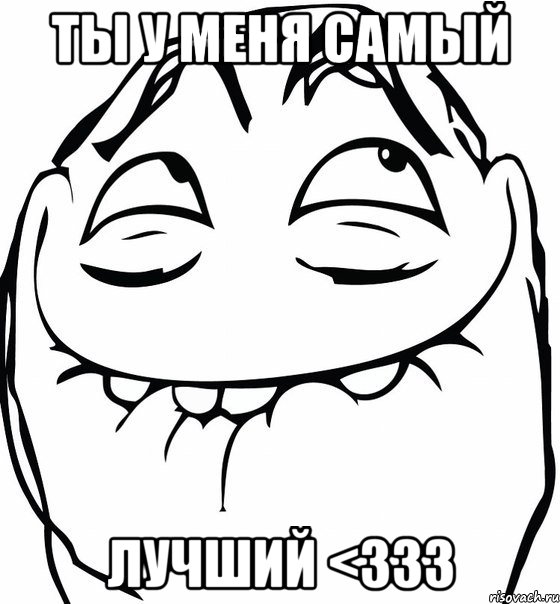 ты у меня самый Лучший <333, Мем  аааа