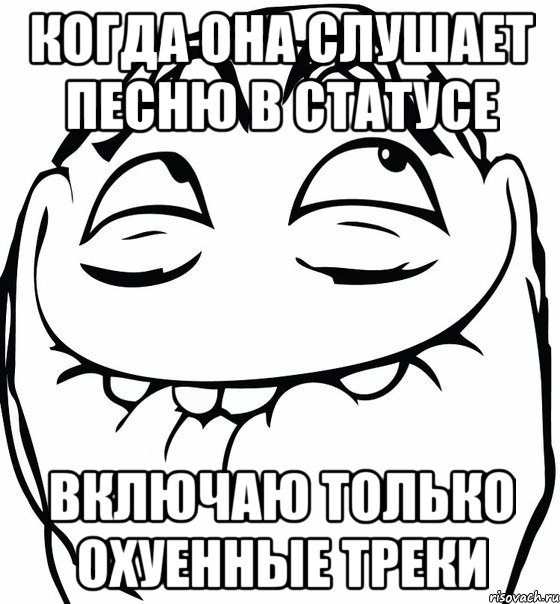 КОГДА ОНА СЛУШАЕТ ПЕСНЮ В СТАТУСЕ ВКЛЮЧАЮ ТОЛЬКО ОХУЕННЫЕ ТРЕКИ, Мем  аааа