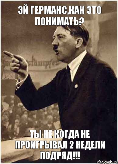 Эй ГЕРМАНС,КАК ЭТО ПОНИМАТЬ? Ты не когда не проигрывал 2 недели подряд!!!, Комикс Адик