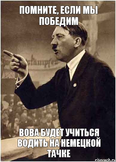 Помните, если мы победим Вова будет учиться водить на немецкой тачке, Комикс Адик