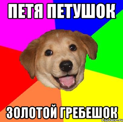 петя петушок золотой гребешок, Мем Advice Dog