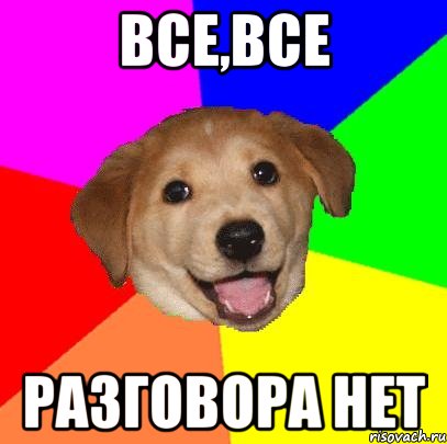 Все,все Разговора нет, Мем Advice Dog