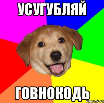 УСУГУБЛЯЙ ГОВНОКОДЬ, Мем Advice Dog