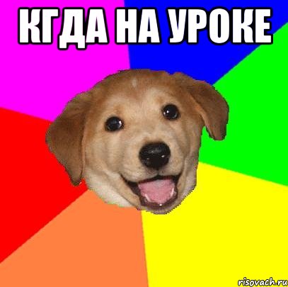 Кгда на уроке , Мем Advice Dog